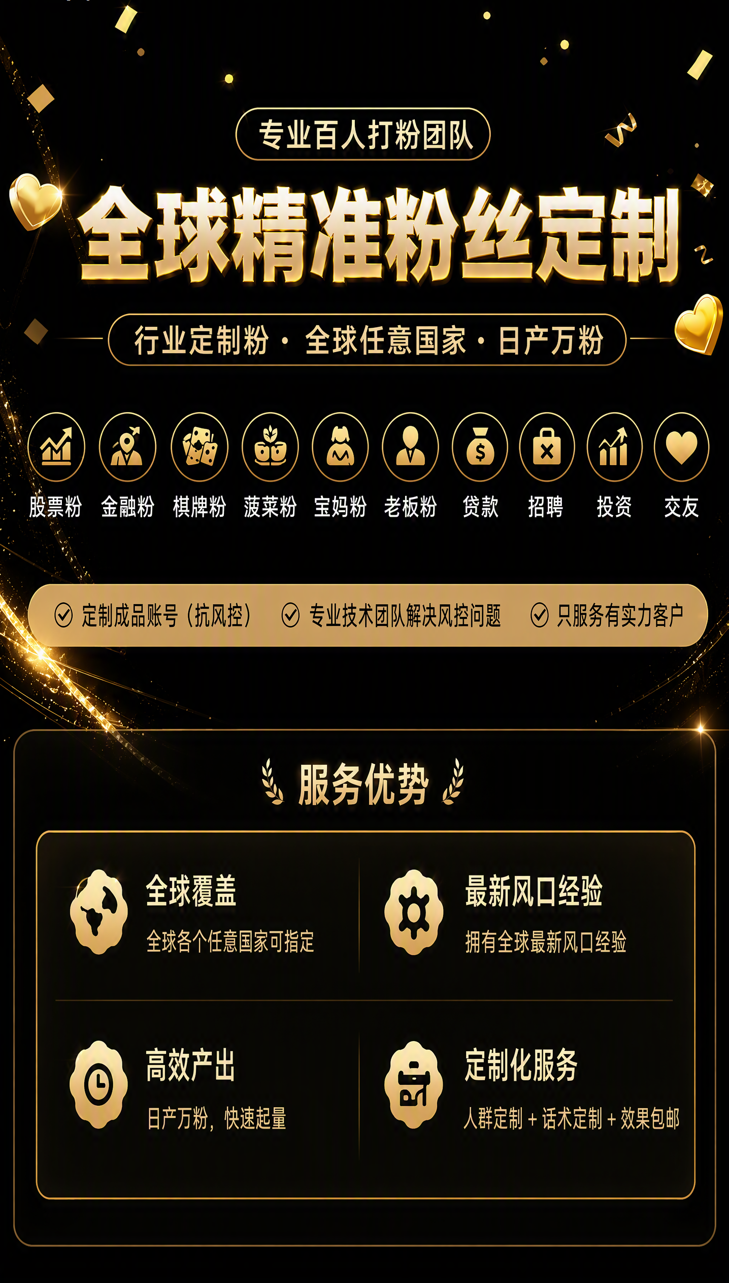 全球精准粉丝定制